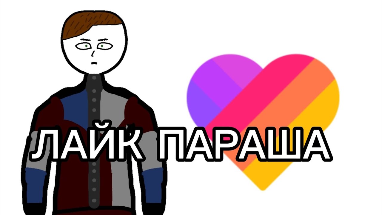 ЛАЙК ПАРАША и вот почему (разбор)