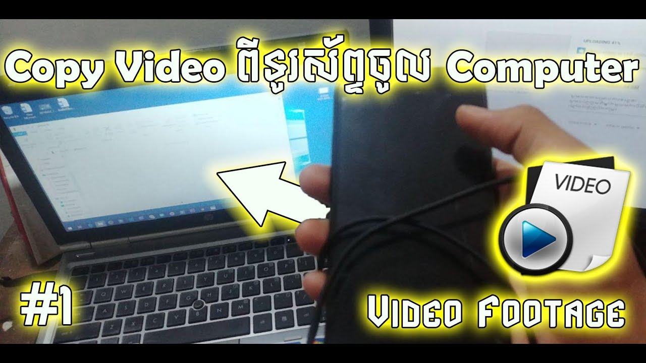របៀបចម្លងឫផ្ទេរវីដេអូពីទូរស័ព្ទចូលកុំព្យូទ័រ | Video Editing Part 1