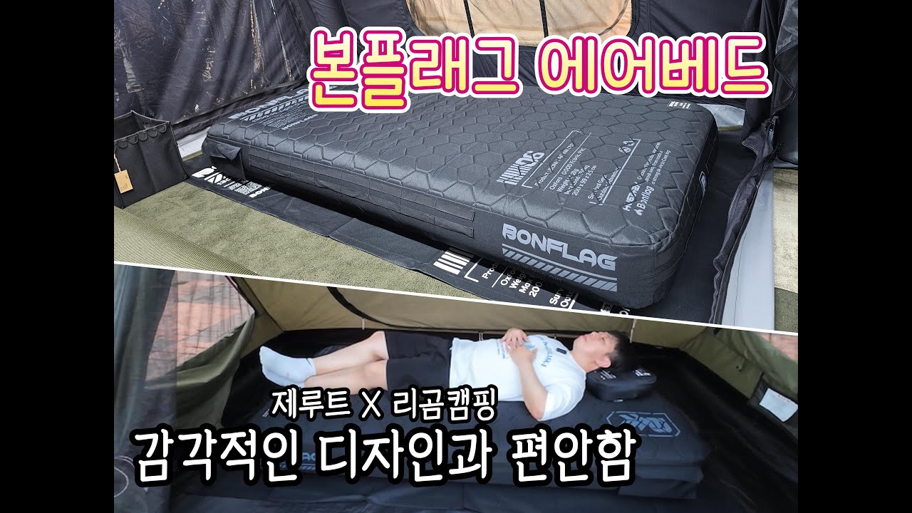 본플래그 에어베드 감각적인 디자인 편안한 에어쿠션 ! 캠핑용 에어침대 ! 그라운드시트 까지 ! #캠핑 #캠핑용품 #캠핑에어매트 #에어매트 #에어베드