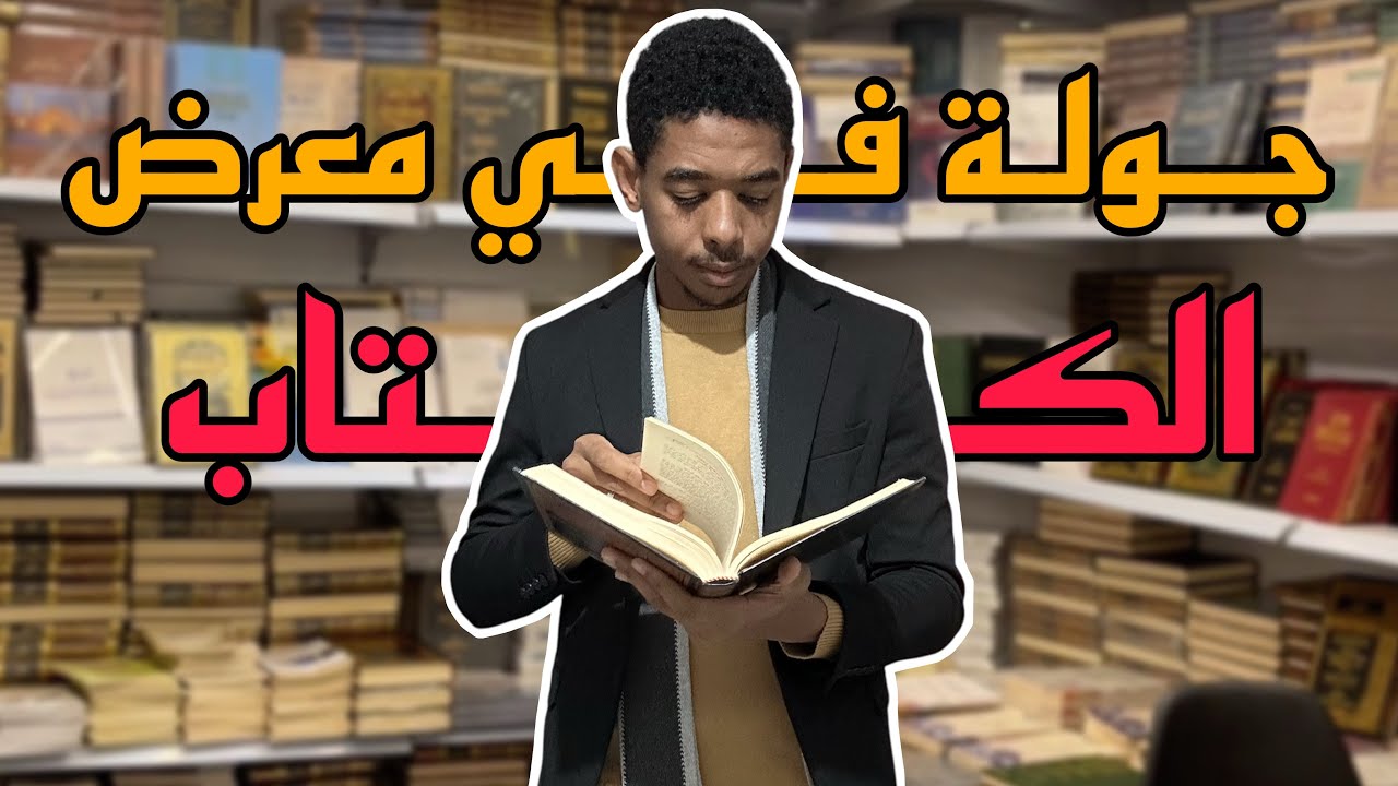 تغطية معرض الجزائر الدولي للكتاب 📚