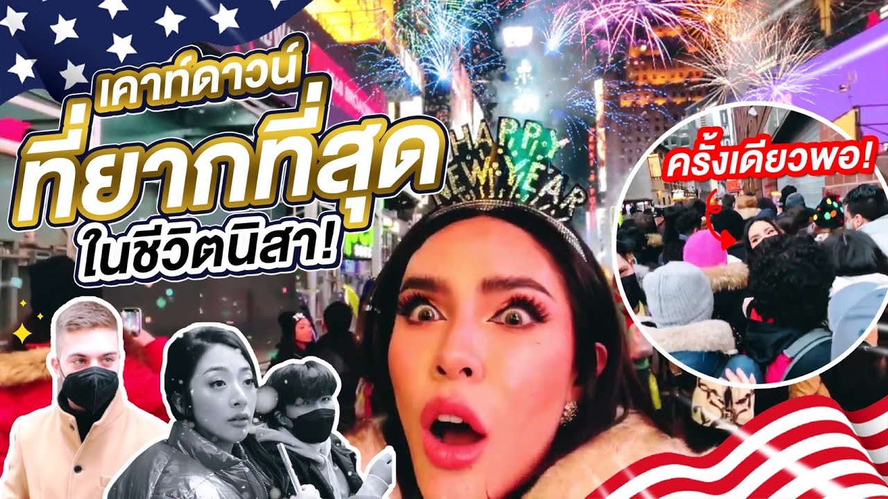 Nisa in THE U.S.A. SS2 Ep.4 เคาท์ดาวน์ที่เมกาครั้งแรกและครั้งเดียวพอ!!! | Nisamanee.Nutt