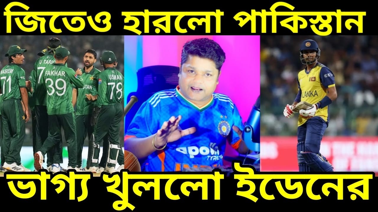 PAK Beat SRI T20 Wc 26 : জিতেও হারলো পাকিস্তান দারুন খেলল শ্রীলঙ্কা বিদায় দুই দেশেরই বিশ্বকাপ থেকে