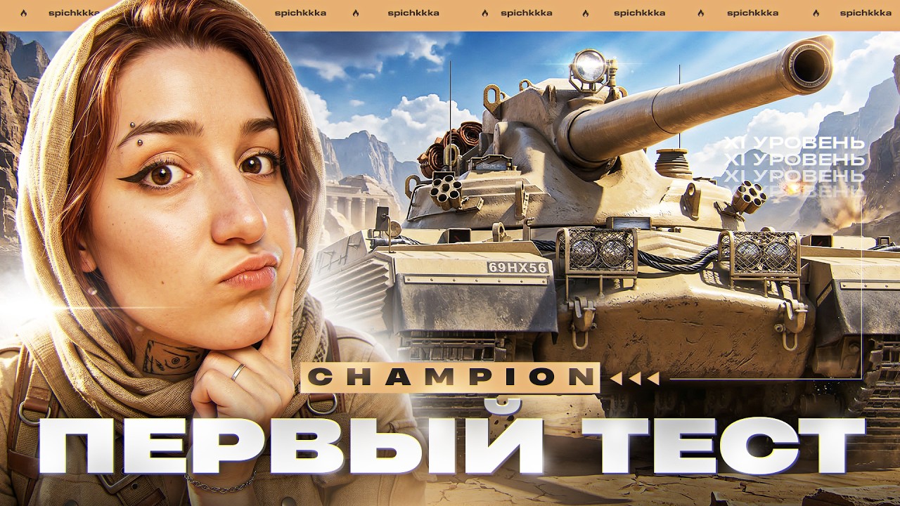 Новый 11 уровень Champion