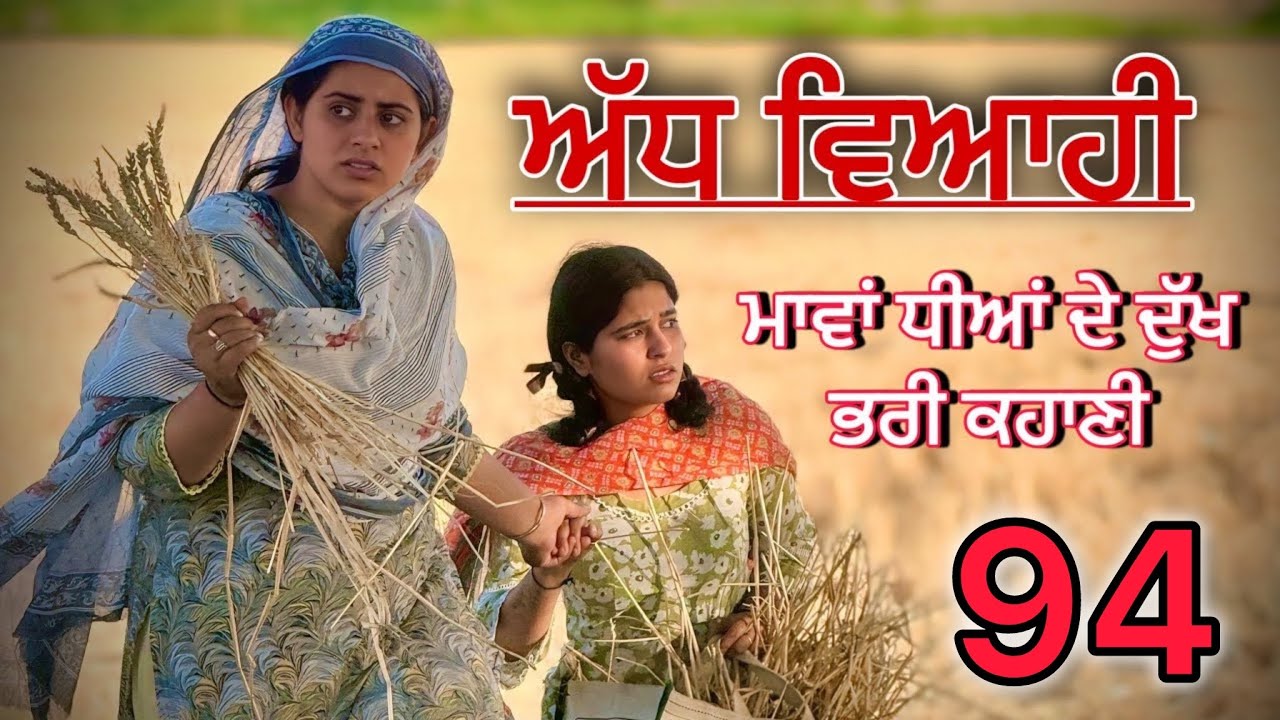 ਅੱਧ ਵਿਆਹੀ ਭਾਗ 94॥ ਮਨਿੰਦਰ ਗਈ ਆਪਣੇ ਘਰ ਵਾਪਿਸ ॥punjabi short movies॥