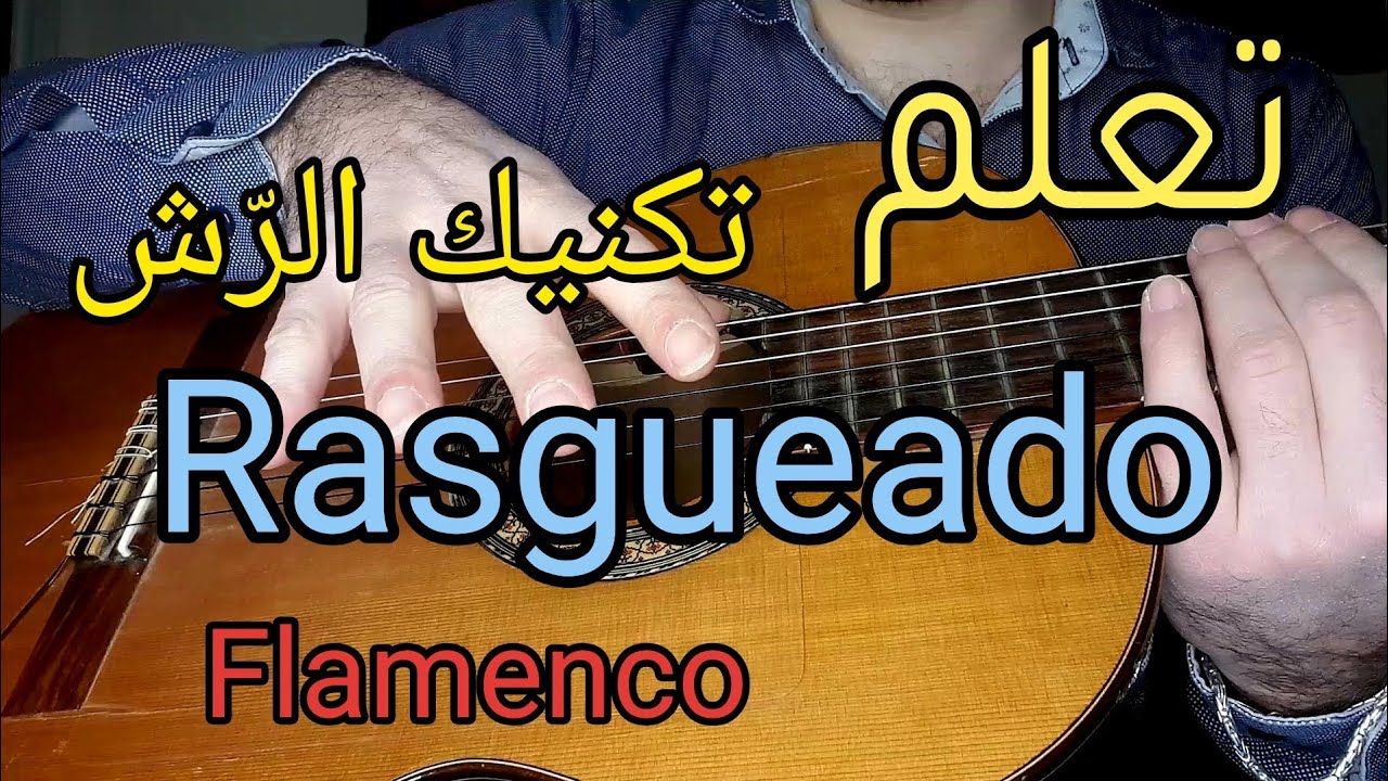 تعلم الغيتار - تكنيك الرش - فلامينكو Learn How To Play rasgueado  Flamenco -  ||Guitar Lesson 39