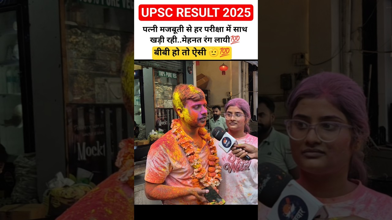 upsc result 2025 AIR-705, bibi ho to aisi #upsc #upscexam #upscresults #upscshorts #video #students