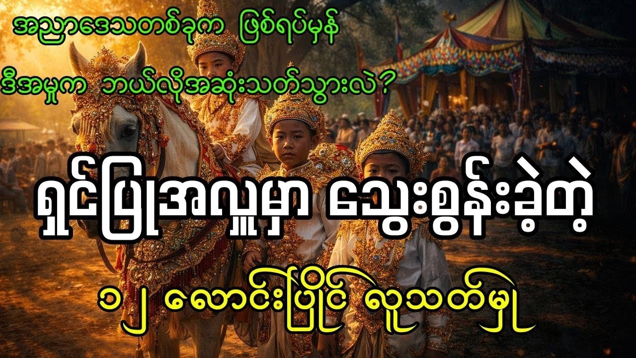 ရှင်ပြုအလှူပွဲမှ သုသာန်သို့ - (၁၂) လောင်းပြိုင် လူသ—တ်မှု၏ ထိတ်လန့်စရာ ဖြစ်ရပ်မှန် (Audio Book)
