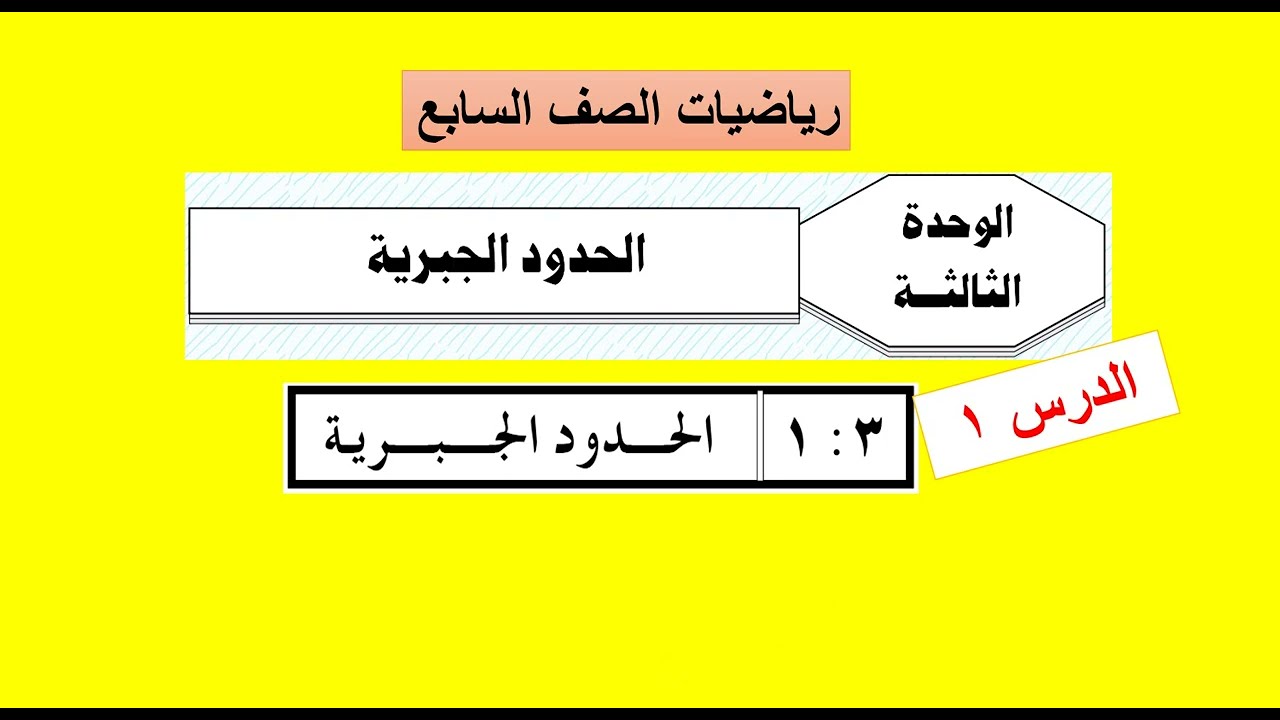 الوحدة الثالثة / الحدود الجبرية -  الدرس ( 1 )  الحد الجبري  - رياضيات سابع