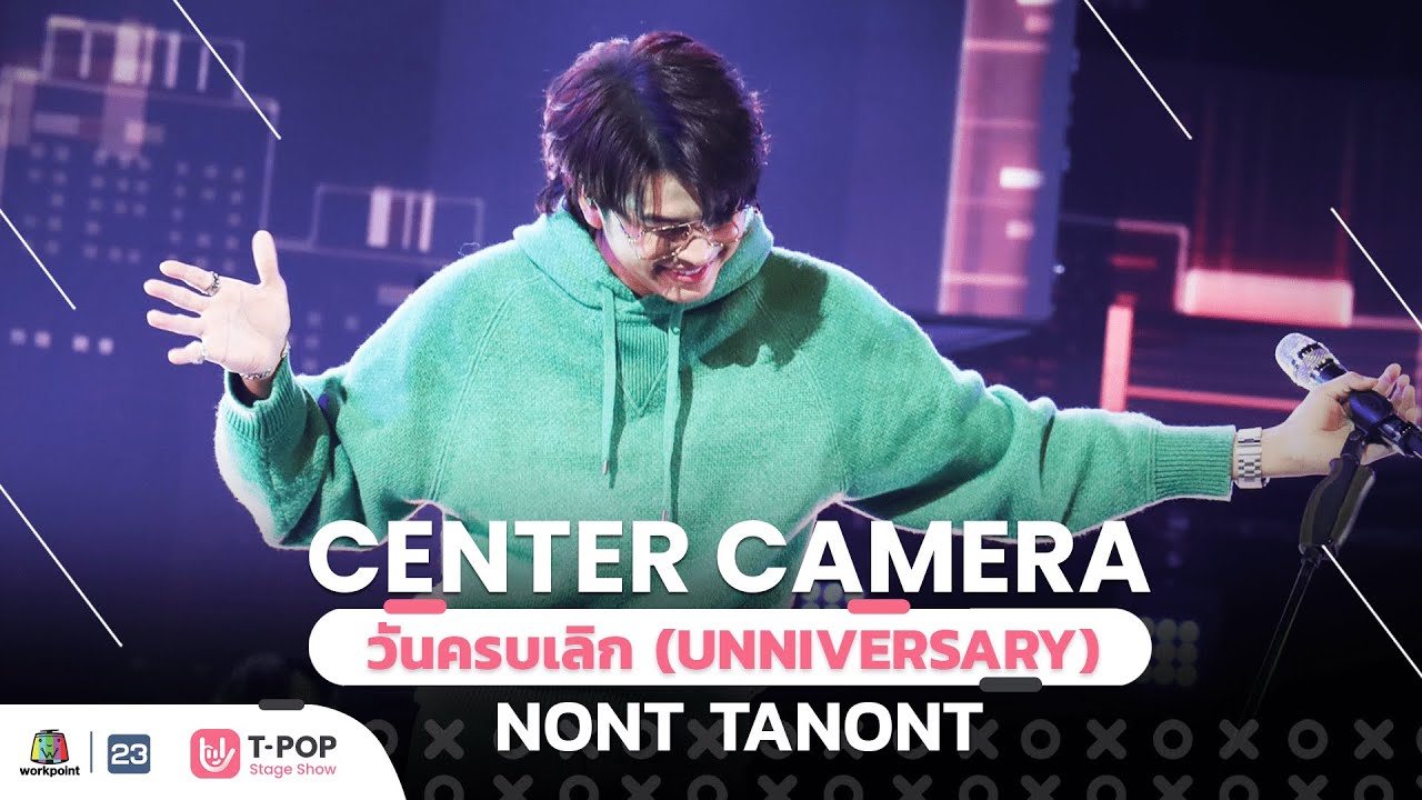[Center Camera] วันครบเลิก (UNNIVERSARY) –  NONT TANONT | 04.12.2021