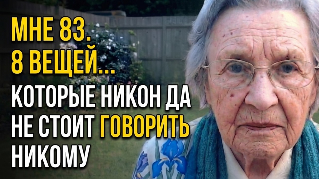 Мне 83. 8 Вещей, Которые Нельзя Говорить Даже Самым Близким..