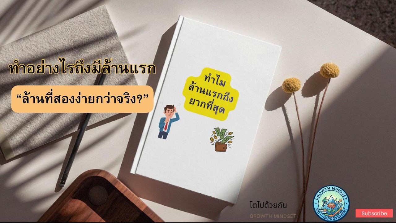 เงินล้านแรกทำไมถึงยาก