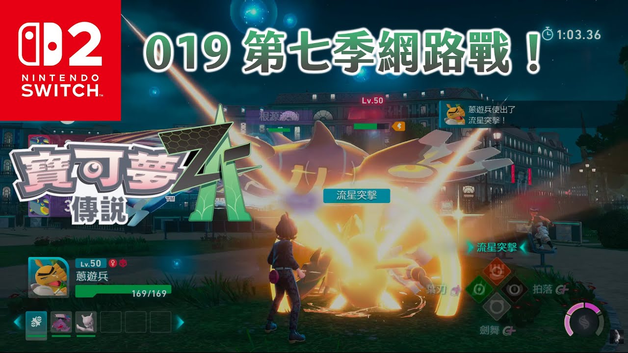 《4K HDR 寶可夢傳說Z-A》019 第七季網路戰！《Pokémon Legends Z-A》