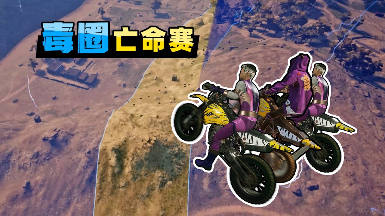 【小贝】两侧毒圈的亡命竞速！70%水友成盒，稍不留神就出局|PUBG