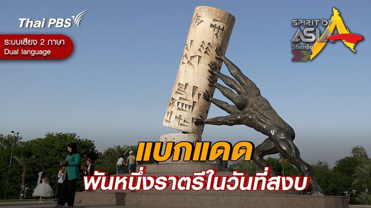 แบกแดด พันหนึ่งราตรีในวันที่สงบ | Spirit of Asia [Dual Language]