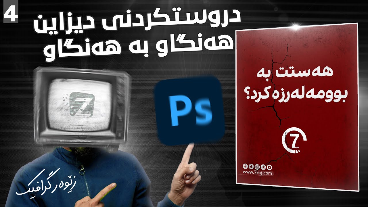 دروستکردنەوەی دیزاین هەنگاوبەهەنگاو لە فۆتۆشۆپ - ئاستی مامناوەند