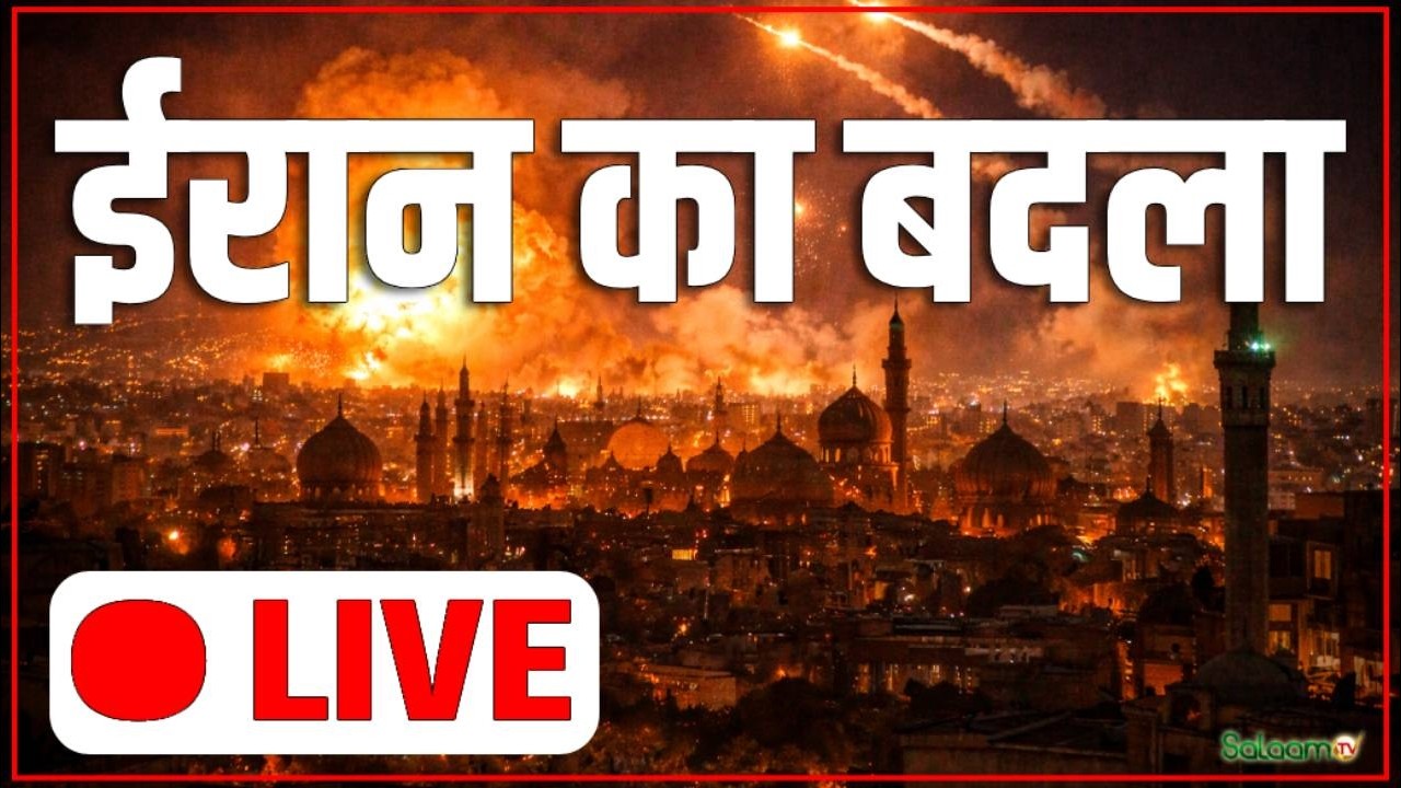 Israel Iran Conflict live : ईरान ने मिडिल ईस्ट में मौजूद USA के एयरबेस पर किया हमला ?