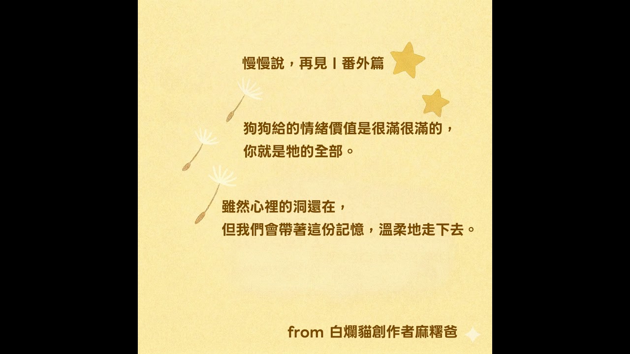 番外篇｜你是我的全世界：最難的愛是放手 from 白爛貓創作者麻糬爸揮別10年守護的勇氣告白