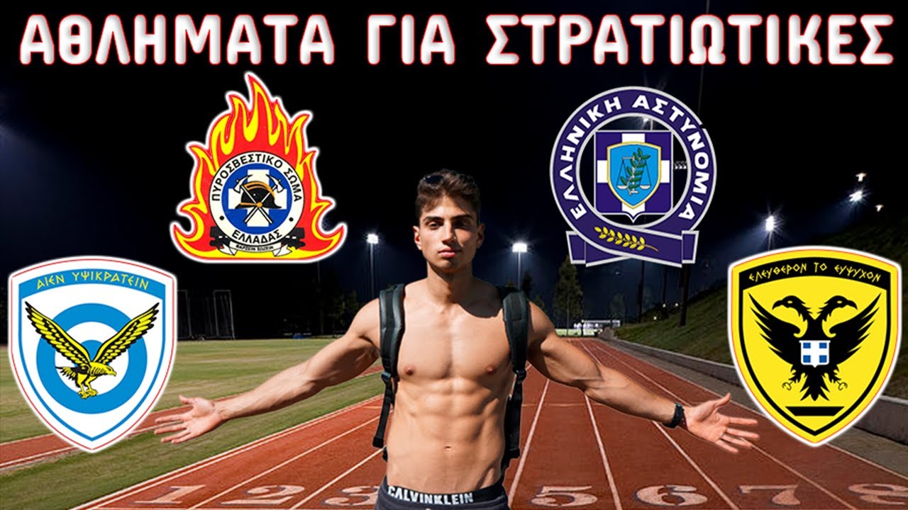 ΠΡΟΣΠΑΘΩ ΝΑ ΠΕΡΑΣΩ ΤΑ ΑΘΛΗΜΑΤΑ ΓΙΑ ΤΙΣ ΣΤΡΑΤΙΩΤΙΚΕΣ ΣΧΟΛΕΣ ΑΣΤΥΝΟΜΙΑ ΠΥΡΟΣΒΕΣΤΙΚΗ ΛΙΜΕΝΙΚΟΤΕΦΑΑ 2021