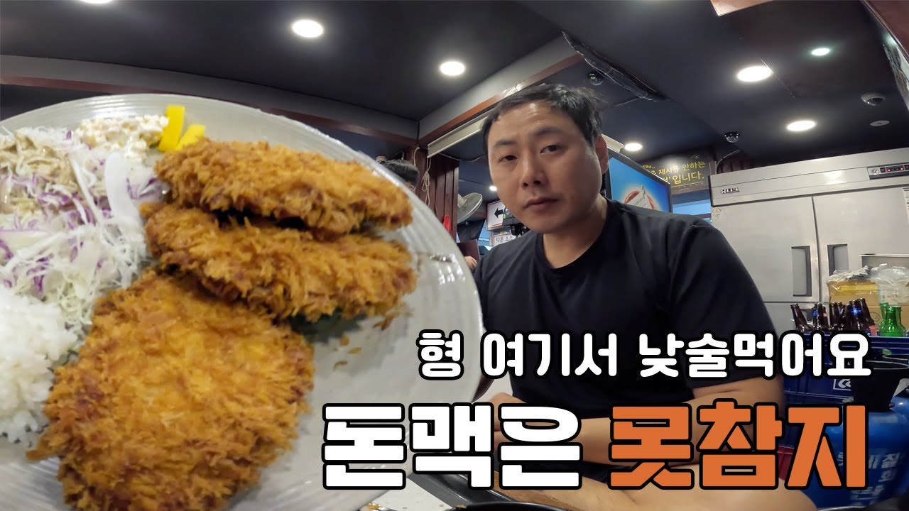노량진 삼삼가마솥 돈까스에서 돈맥 츄라이