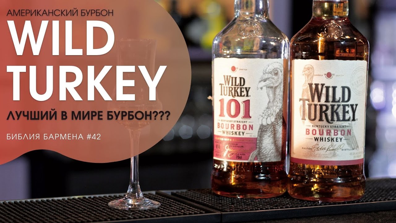 История бурбонов Уайлд Тёки (Wild Turkey 81, Wild Turkey 101) #42