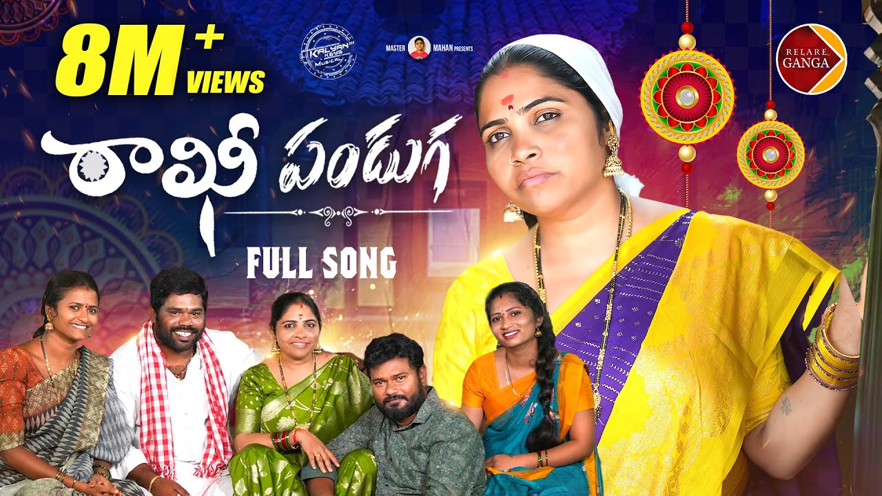 Rakhi Panduga Paata Song 2024 | Relare Ganga | Gaddar Narsanna | Kanakavva | Rakhi Songs 2024