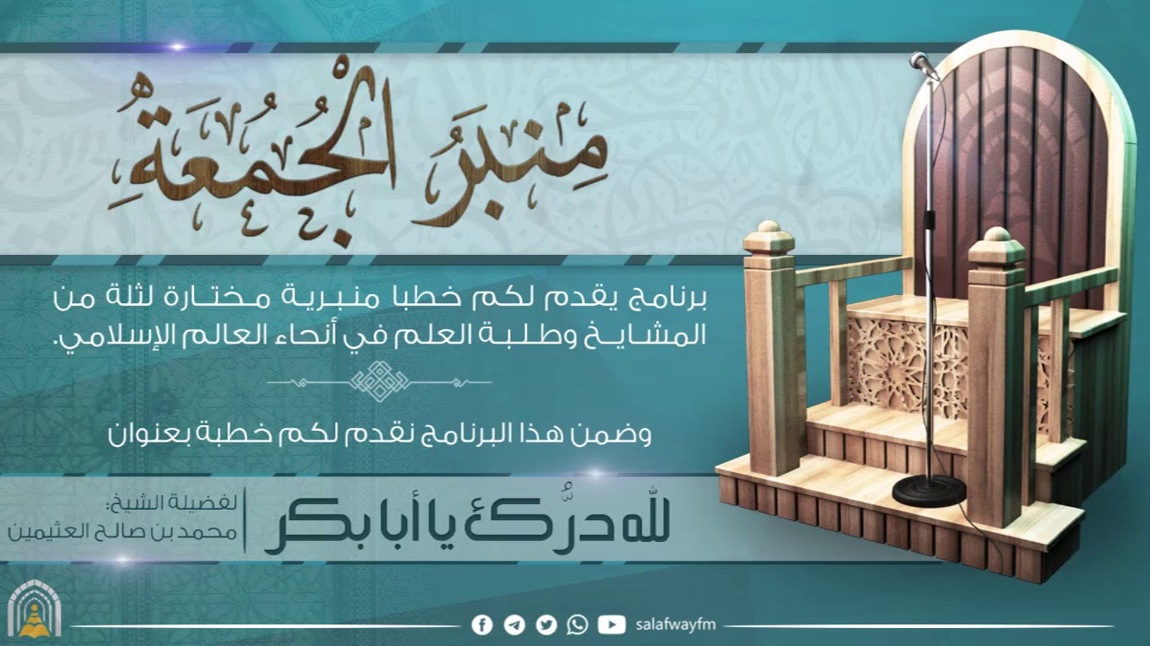 منبر الجمعة / لله درك يا أبى بكر - للشيخ محمد بن صالح العثيمين - رحمه الله تعالى -
