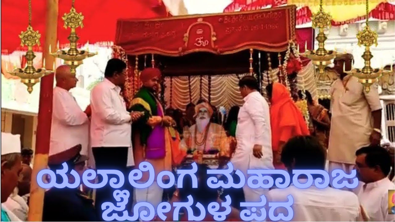 ಯಲ್ಲಾಲಿಂಗ ಮಹಾರಾಜ ಜೋಗುಳ ಪದ || ತೋಟ್ಟಿಲು ಮಹೋತ್ಸವ || Mugalkhod Jidaga Yallalinga Maharajaru Jogula Pada