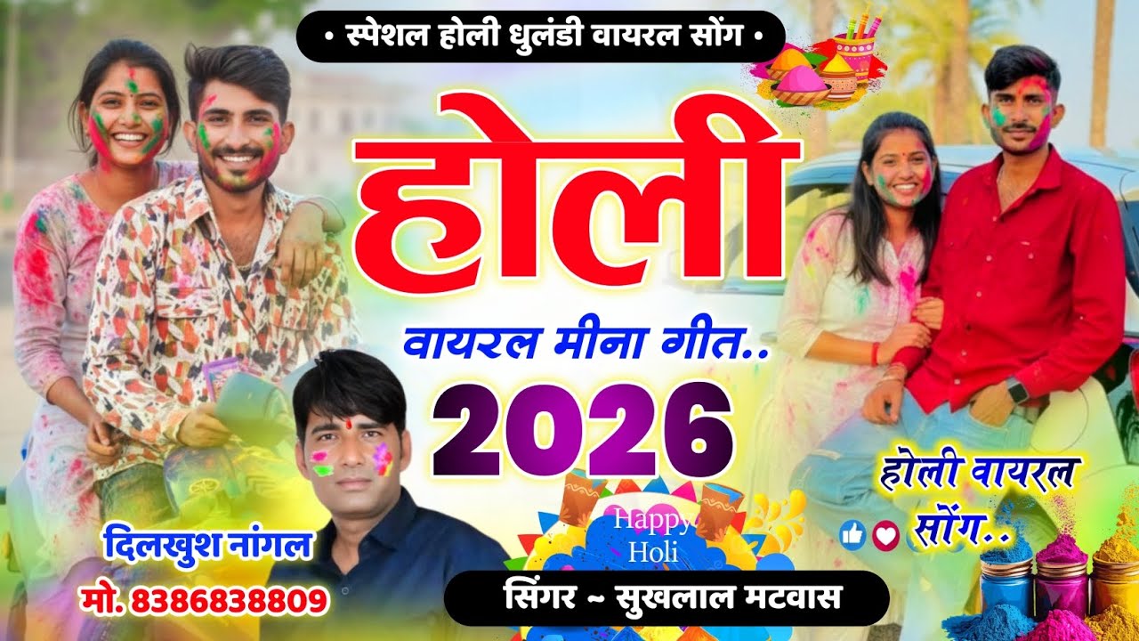 Holi new Meena Geet // होली वॉयरल मीणा गीत 2026 //New Meena Geet 2026