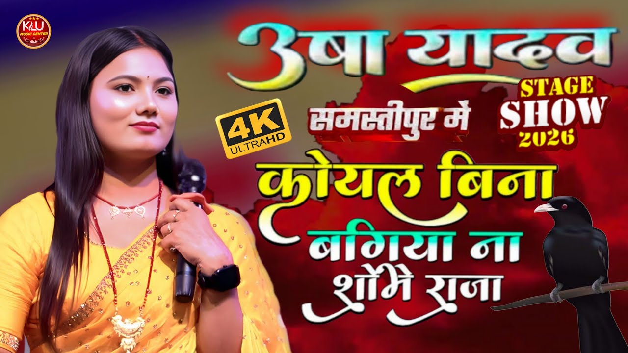 #उषा यादव स्टेज शो (समस्तीपुर) में कोयल बिना बगिया ना शोभे राजा Usha Yadav Ka viral Song Koyal Bina 