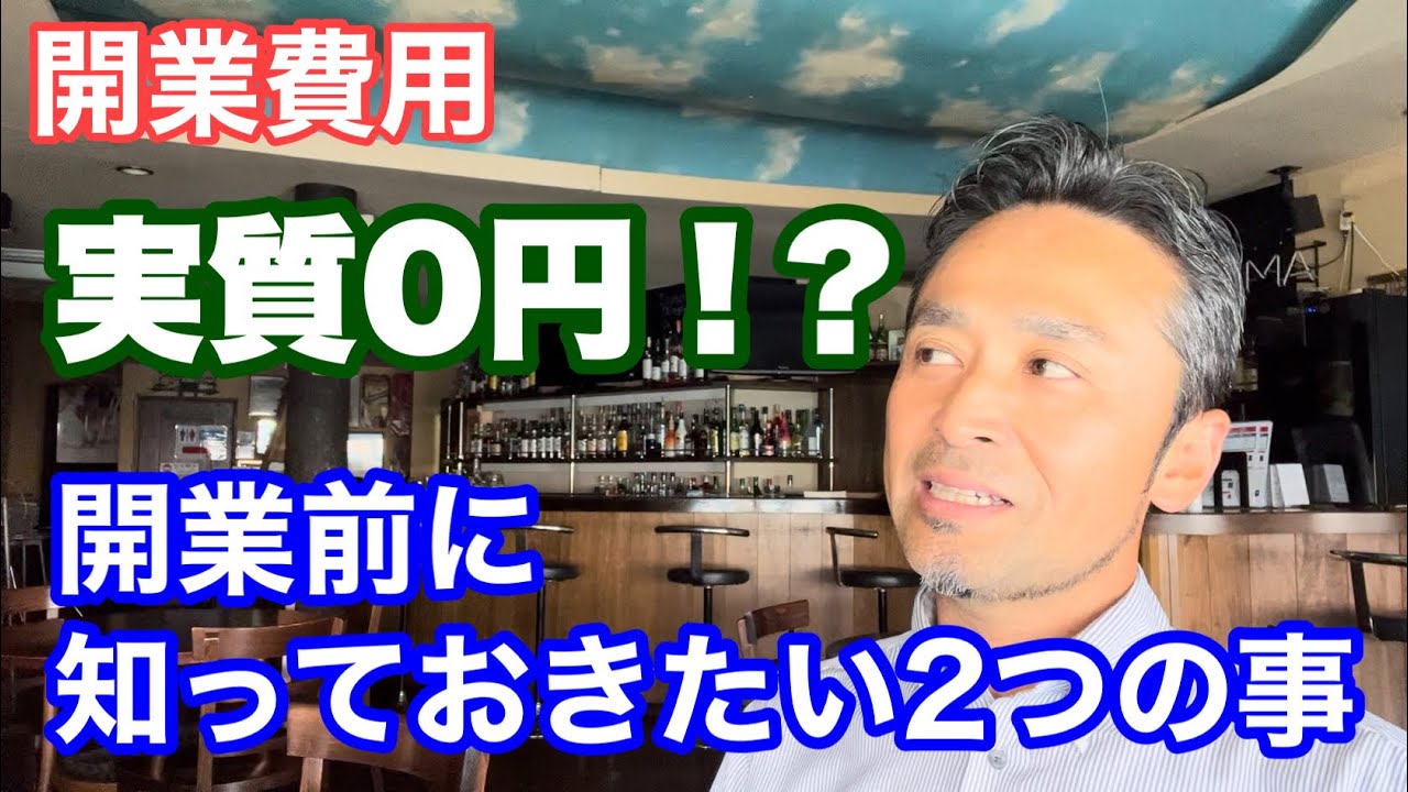バー開業にお金をかけないで！失敗から学んだ2つの事。実質0円で居酒屋も開業した方法とは？？お金が無い人のバー経営の方法。