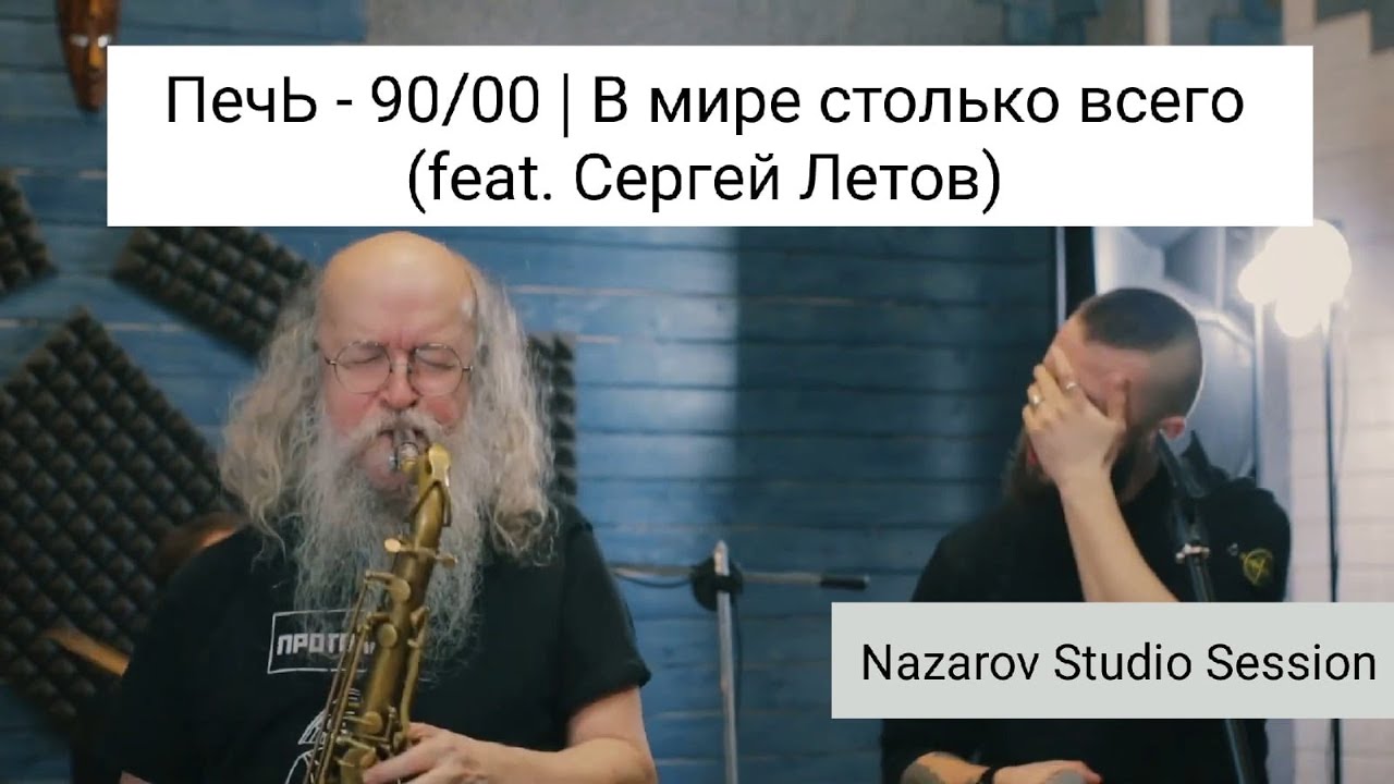 90/00 | В мире столько всего (Live in Nazarov Studio) (feat. Сергей Летов)