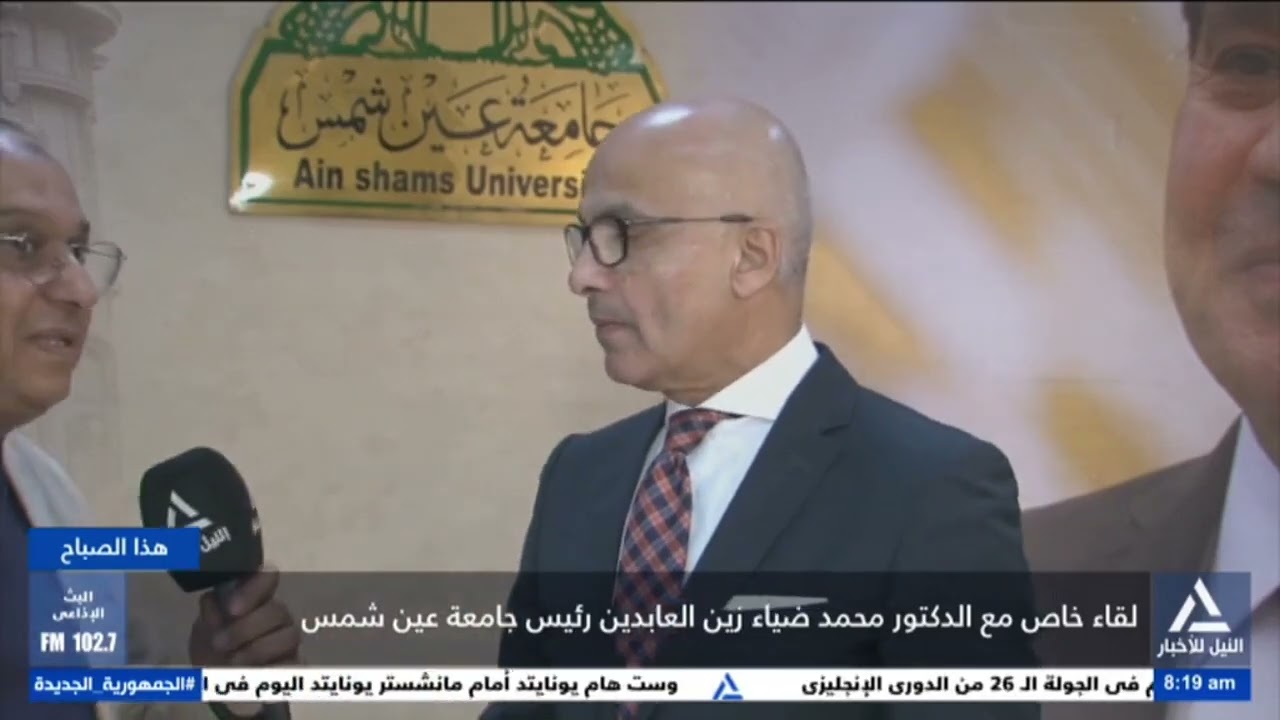 لقاء خاص مع الدكتور محمد ضياء زين العابدين  رئيس جامعة عين شمس