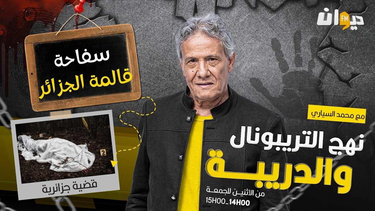 الحلقة 297 من نهج التريبونال والدريبة (مع محمد السياري) | سفا .حة قالمة الجزائر