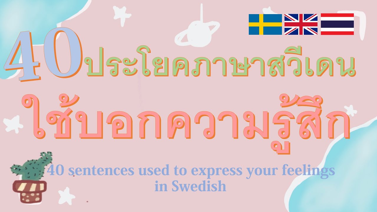 40 ประโยคใช้บอกความรู้สึก ภาษาสวีเดน I sentences used to express your feelings in Swedish