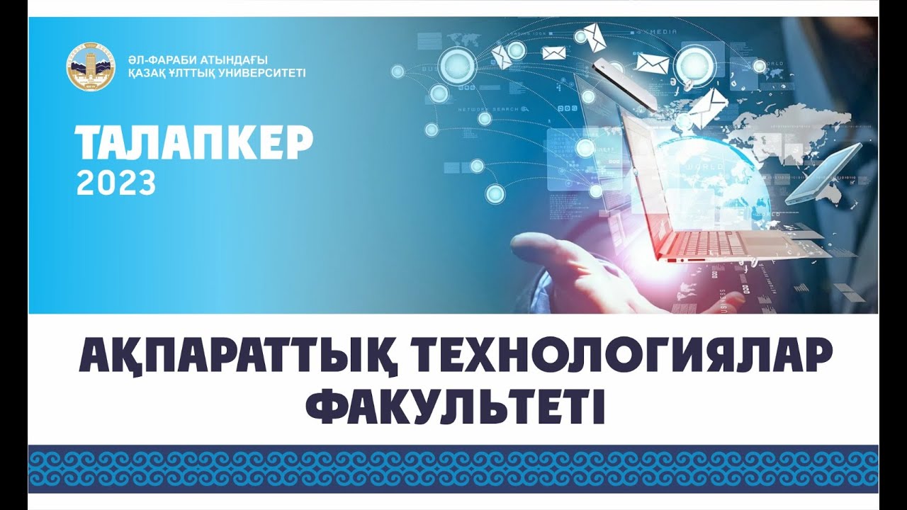 Ақпараттық технологиялар факультеті / Талапкер білуі қажет ақпарат / Талапкер – 2023