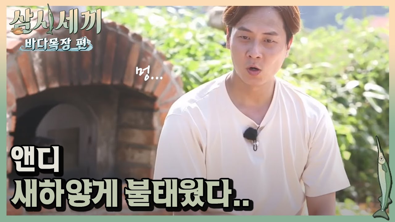 엔디, 이상하게 대충하는 것 같은데 잘하네..?ㅣ#삼시세끼바다목장편 171006 EP.10 #02