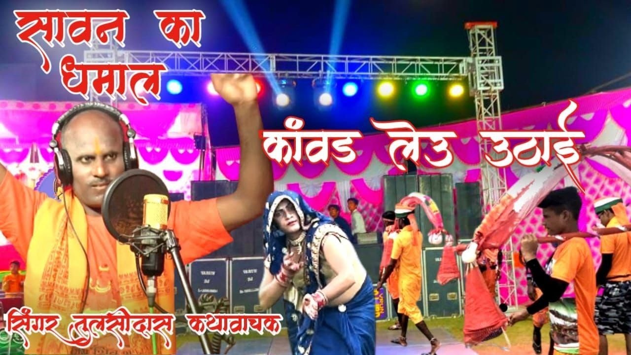 कांवड़ लेउ उठाई - तुलसीदास कथावाचक