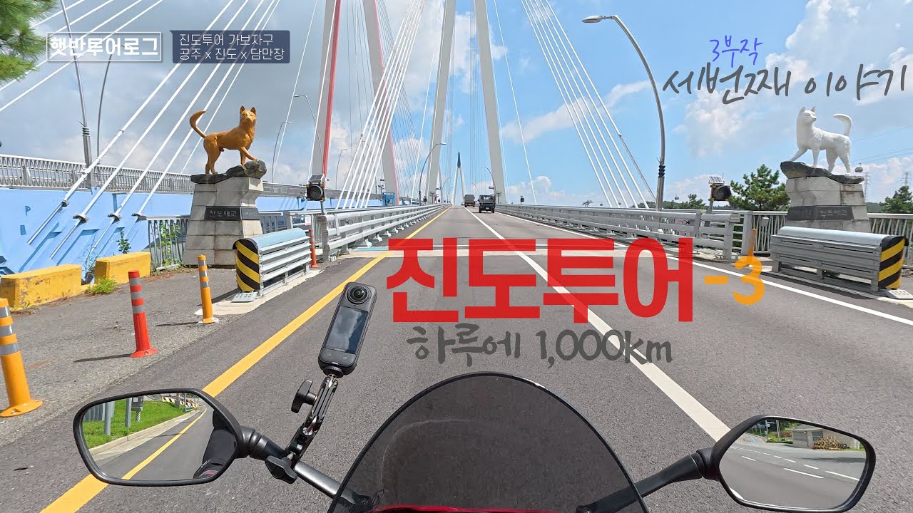 진도투어 3편 | 진도 운림산방 가보구 진도타워 찍고 진도를 떠나 담만장 다녀오기 | #진도 #담만장 #공주 #담양 #죽녹원 #메타세콰이어길 #cbr650r