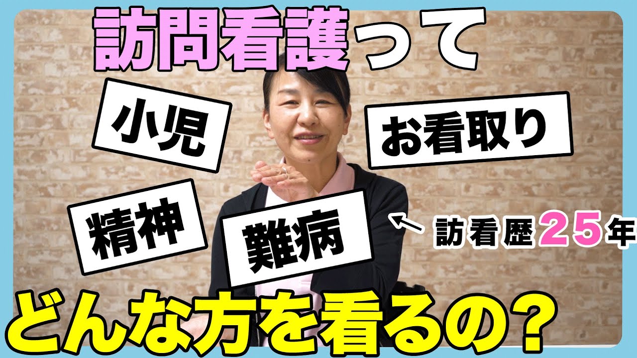 【#27】訪問看護ってどんな方を看るの？【面接でよく聞かれること】