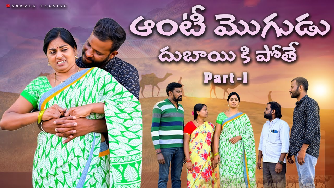 ఆంటీ మొగుడు దుబాయ్ కి పోతే Part 1 | Village Emotional Short Film 2025 | Village Short Films New