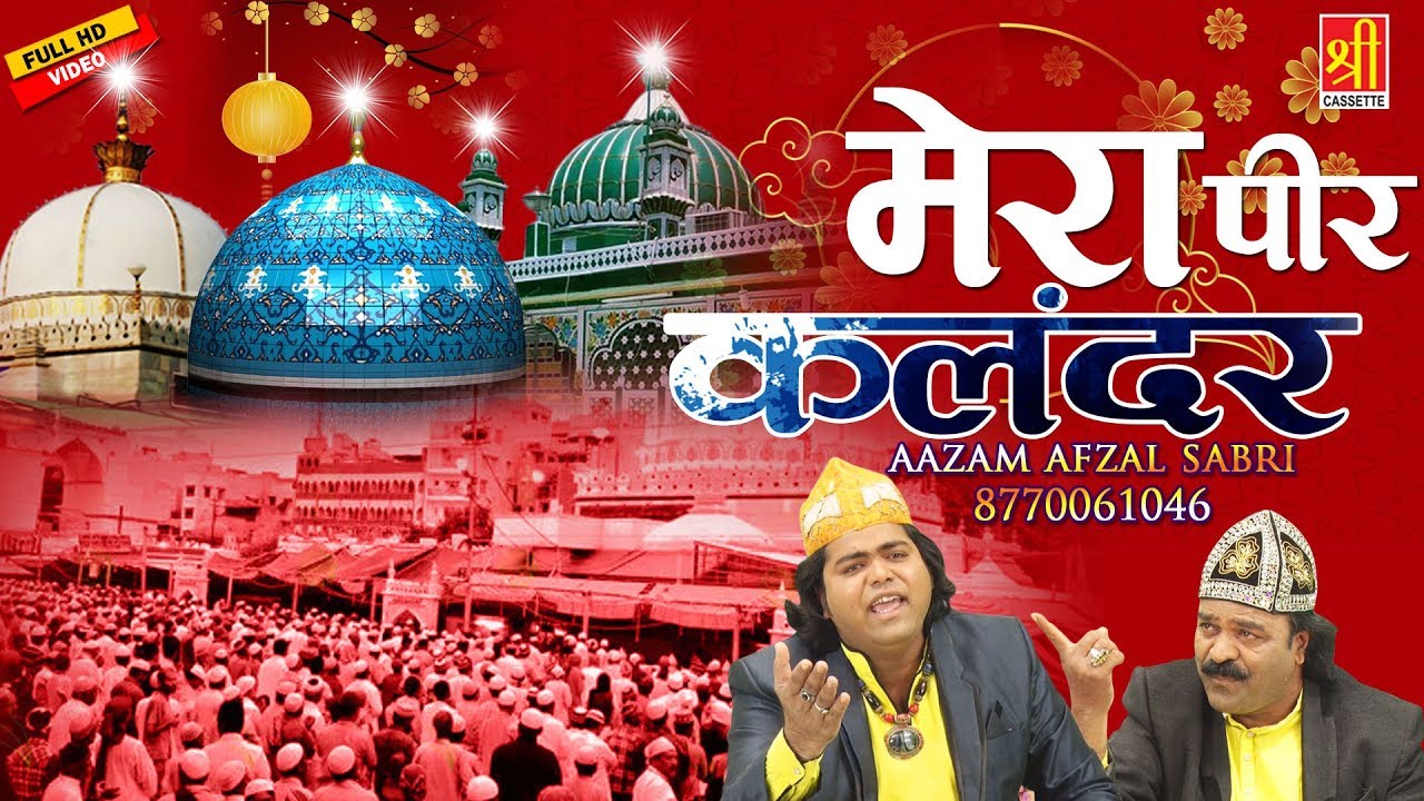 दुनिया को जिससे मिलती है ईमान की रोशनी - Mera Peer Kalandar - Khwaja Garib Nawaz - Aazam Afzal Sabri