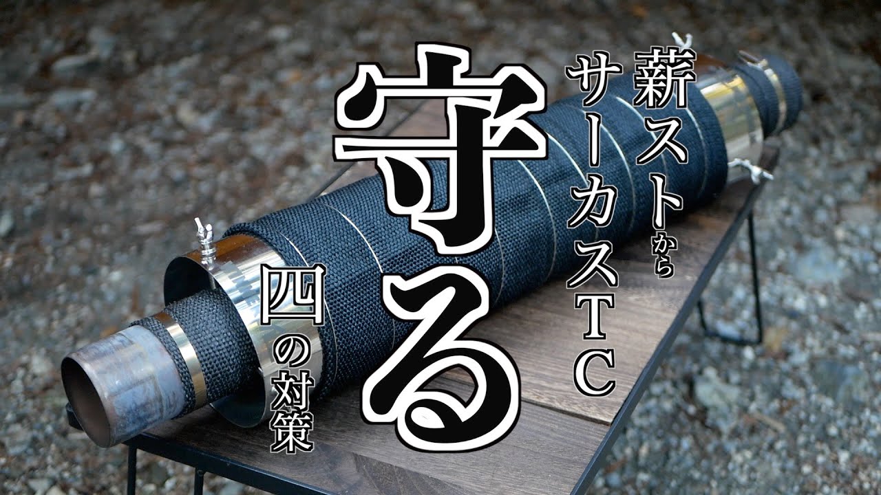 薪ストーブからサーカスTCを守る対策4つ【WINNERWELL NomadView M-size】
