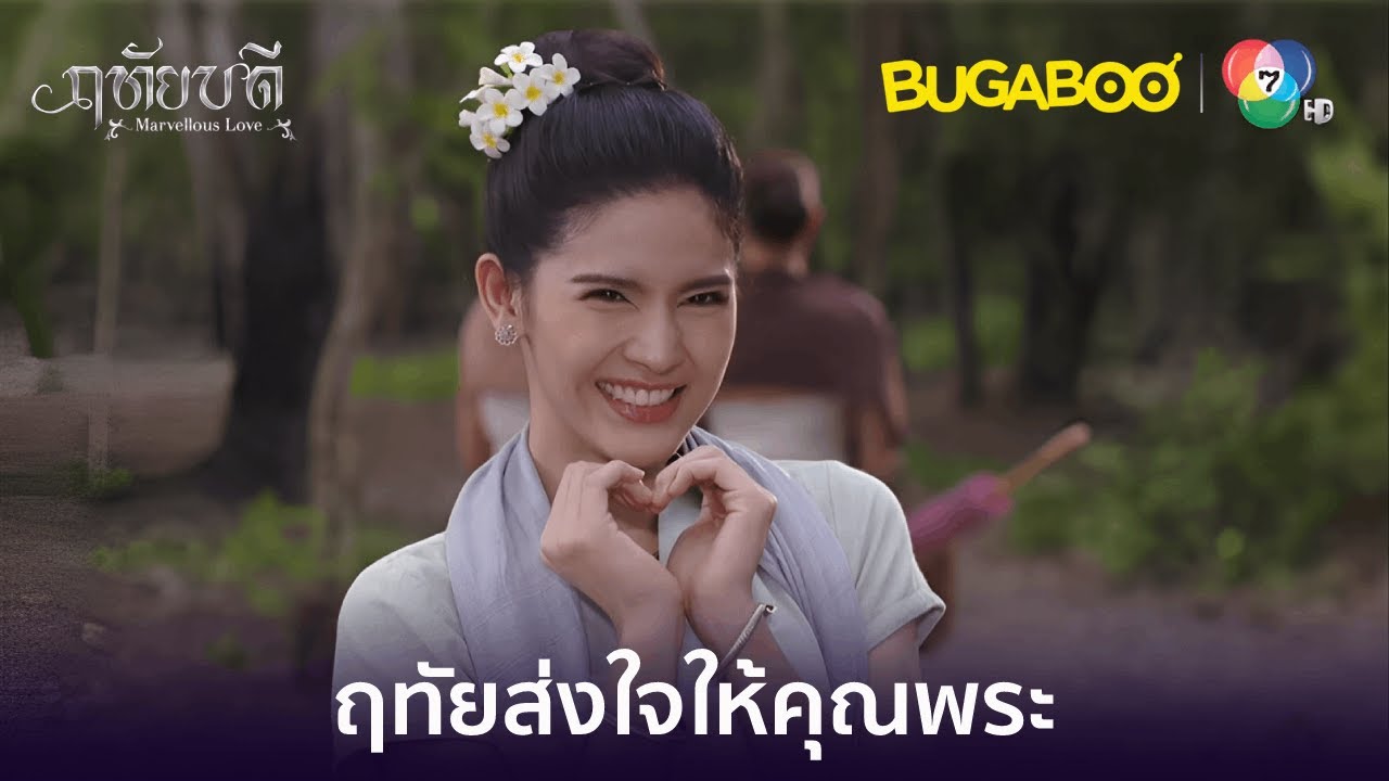 แม่ฤทัยส่งใจให้คุณพระ l HighLight l ฤทัยบดี EP.4 l BUGABOOINTER