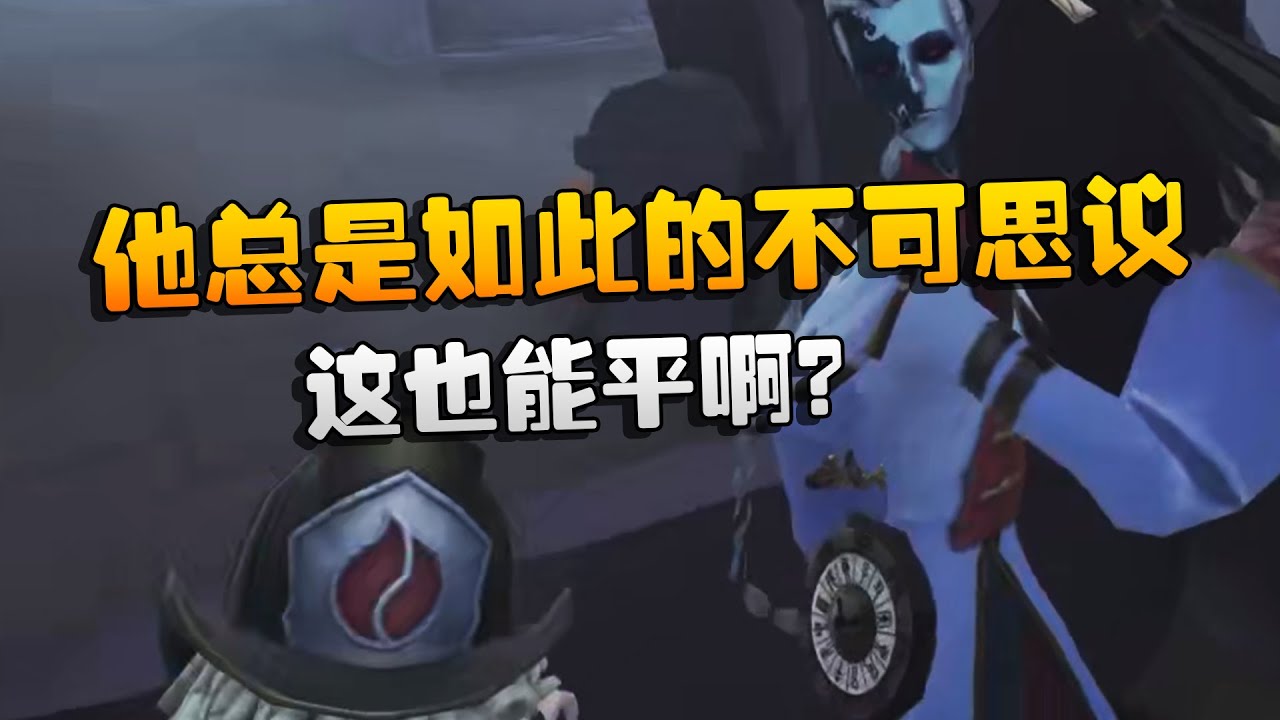 他总是如此的不可思议！这也能平啊？| Identity V | アイデンティティV