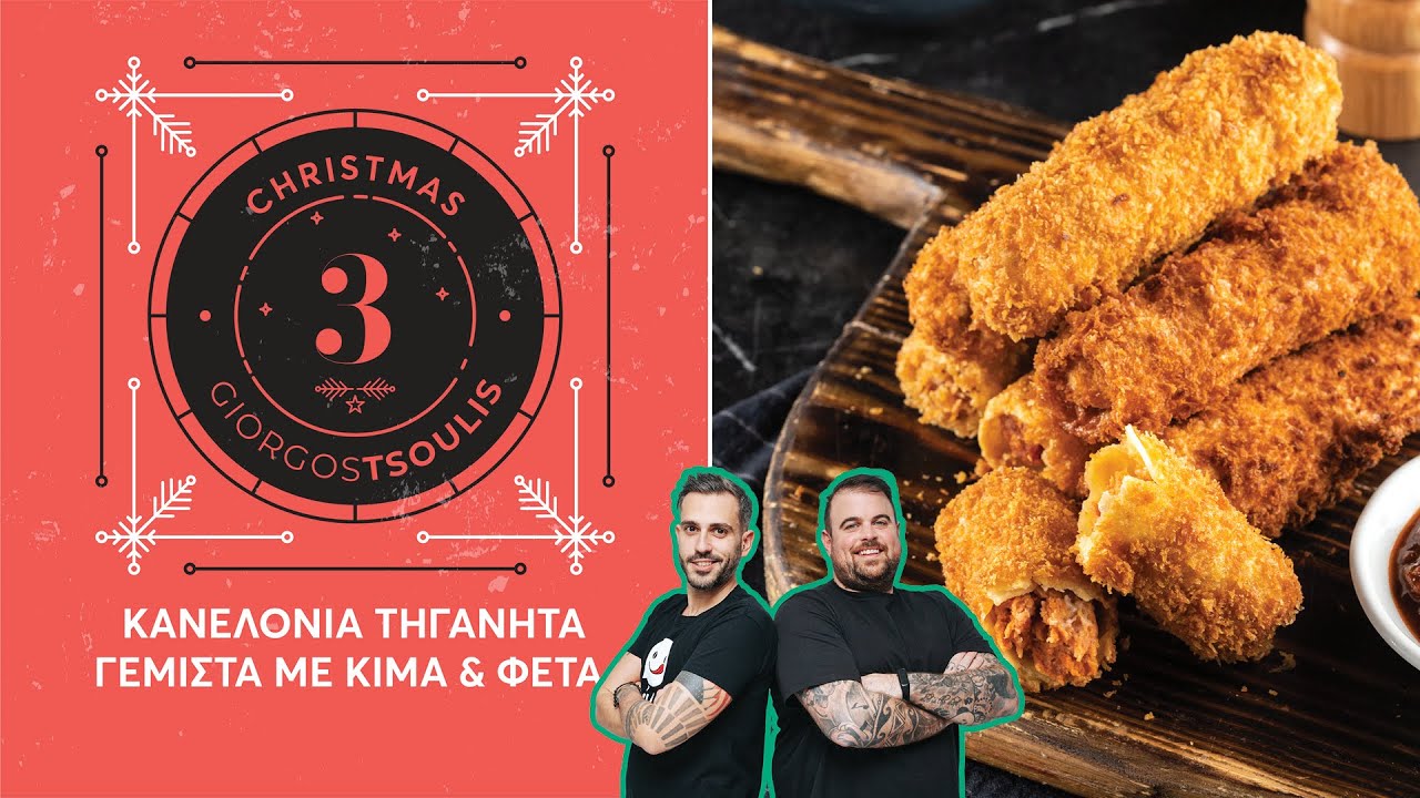 CookingMas#3 Κανελόνια τηγανητά με κιμά και φέτα | Giorgos Tsoulis