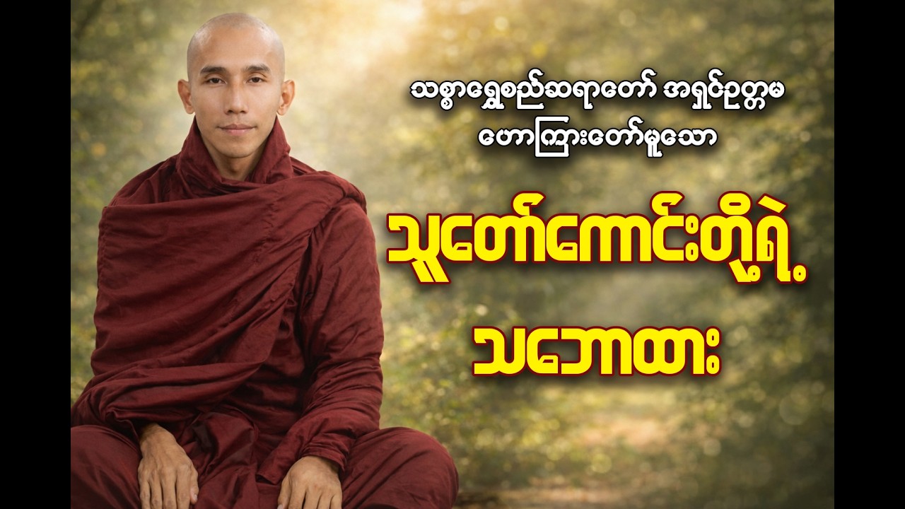 သူတော်ကောင်းတို့ရဲ့ သဘောထား#တရားတော်များ #buddhadhamma #motivation #quotes #buddha #love #history