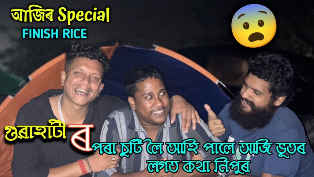 Safikul আৰু Mintu ৰ মস্ত কাজিয়া…Night Camping ভংগ 😖😰 || African Bhaluk || New Assamese Funny Vlog