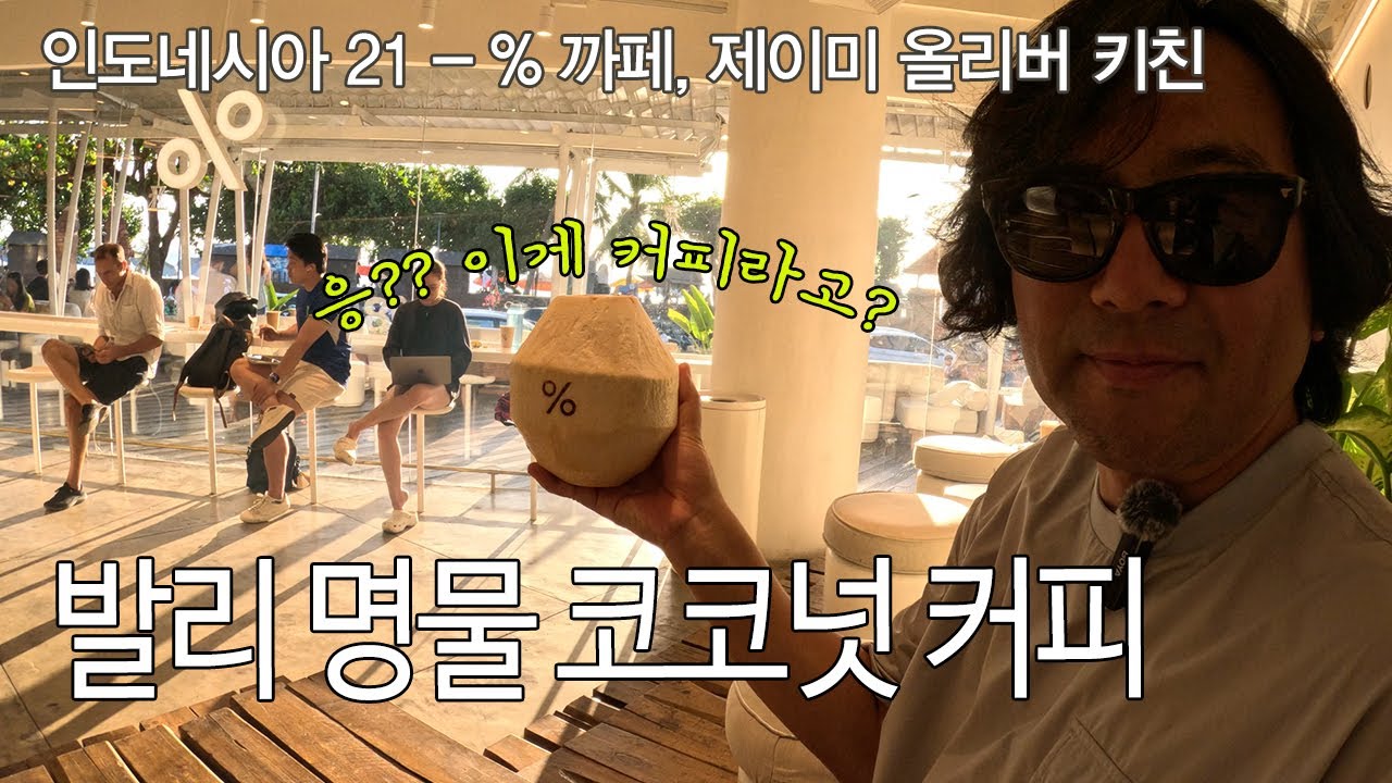 발리의 명물 %까페 코코넛커피 그리고 제이미 올리버 키친ㅣ퇴사하고 세계여행 발리EP08