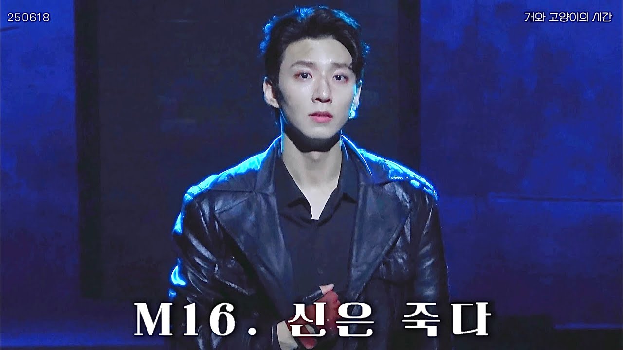 250618 뮤지컬 개와 고양이의 시간 | 스페셜 커튼콜 ‘신은 죽다’ | 윤은오(f)