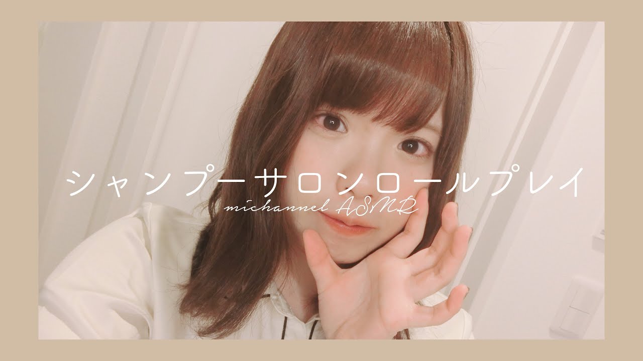 〔ASMR〕シャンプーサロン / ロールプレイ